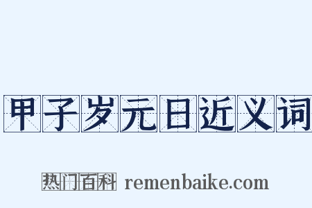 甲子岁元日近义词是什么意思的图片